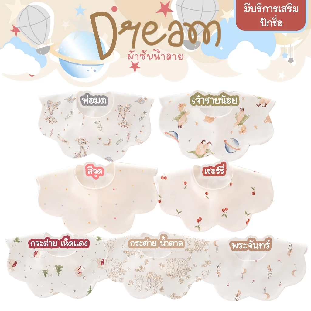 ผ้ากันเปื้อนเด็ก Babysista รุ่น Dream ปักชื่อได้