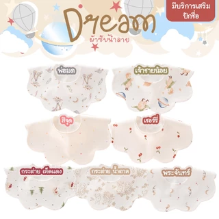 ผ้ากันเปื้อนเด็ก Babysista รุ่น Dream ปักชื่อได้