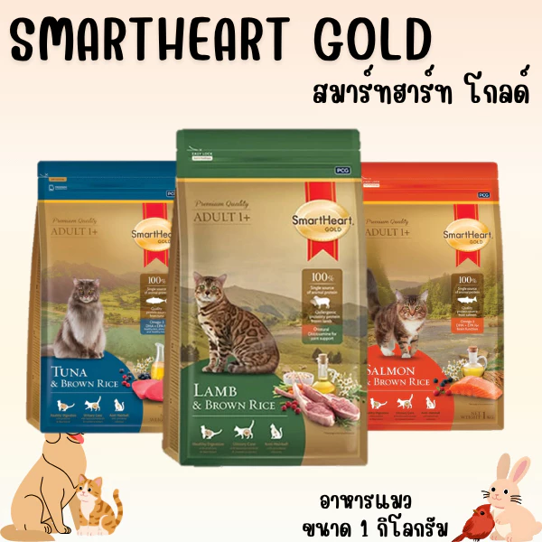 SMARTHEART GOLD สมาร์ทฮาร์ท โกลด์ อาหารแมวพรีเมี่ยม ขนาด 1 กิโลกรัม