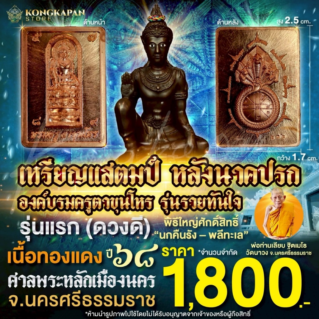 เหรียญแสตมป์ องค์บรมครูตาขุนโหร หลังนาคปรก รุ่นรวยทันใจ รุ่นแรก (ดวงดี) ปี68 ศาลหลักเมือง จ.นครศรีธรรมราช