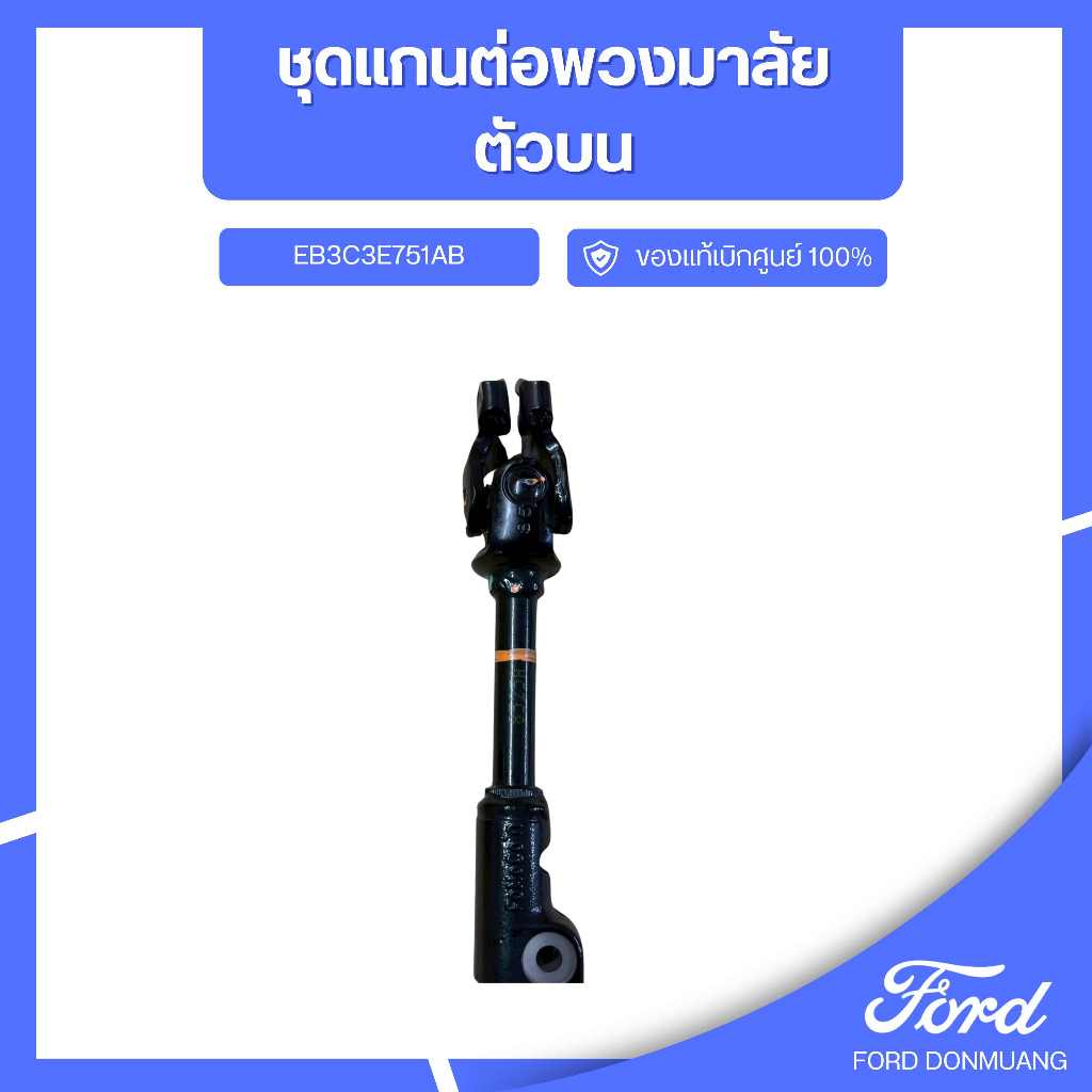 DM อะไหล่FORDแท้ ชุดแกนต่อพวงมาลัย ตัวบน EB3C3E751AB