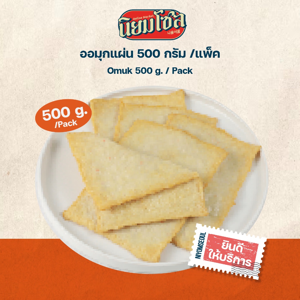 ออมุกแผ่น OMUK แผ่นปลาเกาหลี