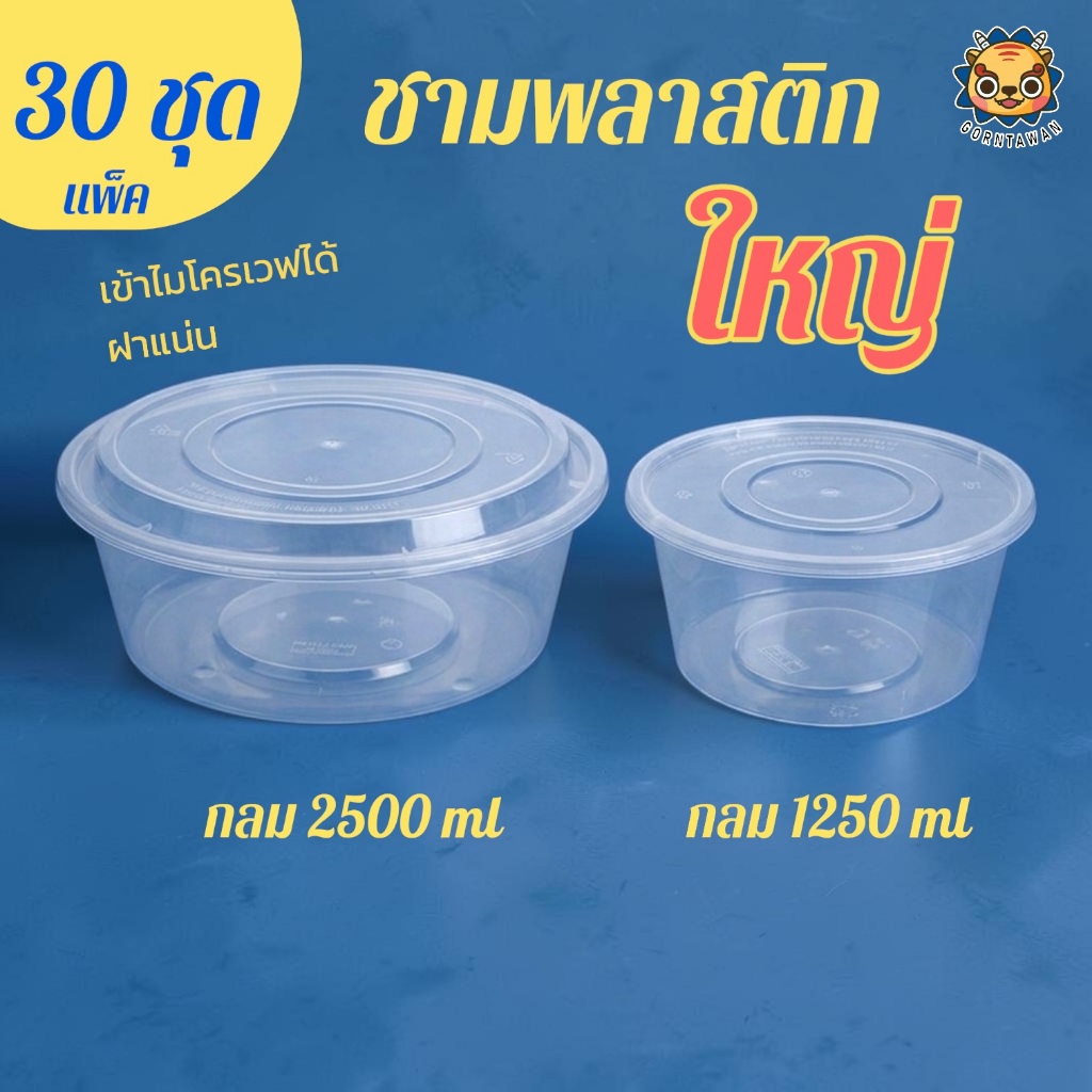 (แพค30ชุด)กลมใหญ่ 1250 และ 2500 ml ชามใส่อาหารจัมโบ้ ส้มตำถาดแบบกล่องพลาสติก ชามชุดสุกี้