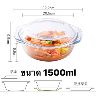ชามแก้วมีฝาปิด เข้าไมโครเวฟได้ ผลิตจากแก้ว Bolociricate Glass ทนความร้อนได้-20-400องศา