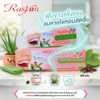 Rasyan ราสยานยาสีฟัน ยาสีฟันสมุนไพร ยาสีฟันกานพลู ผสม ว่านหางจระเข้ และ ใบฝรั่ง (30กรัม)
