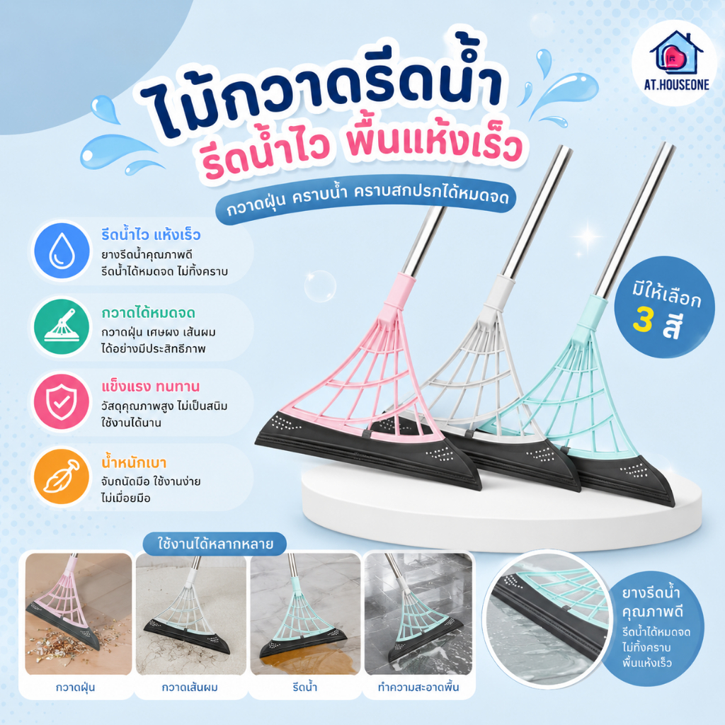 At.Houseone ไม้กวาดซิลิโคน ไม้กวาดรีดน้ำ  ที่ปาดน้ำ กวาดเศษผม เศษฝุ่นได้ดี