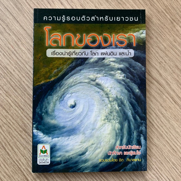 AFK หนังสือ ความรู้รอบตัวสำหรับเยาวชน โลกของเรา  (หนังสือ 99%)