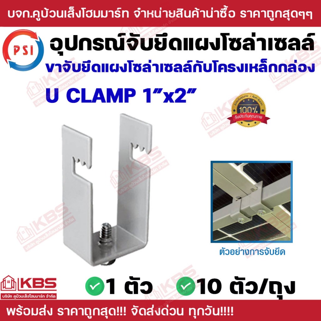 ** 10 ตัว **PSI แคลมป์ รุ่น U CLAMP 1x2 นิ้ว สำหรับยึดเหล็กกล่อง หรือขาตั้งแผงโซล่าเซลล์