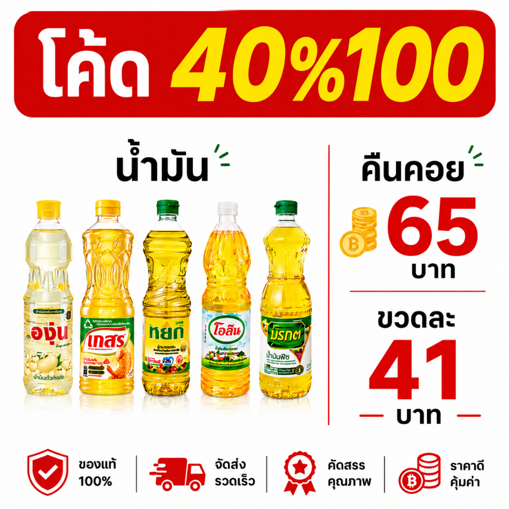 *40% Live*/ คืนคอย 65 น้ำมันปาล์ม และน้ำมันถั่วเหลือง ขนาด 1 ลิตร  ลูกค้าได้รับ 2 ขวด