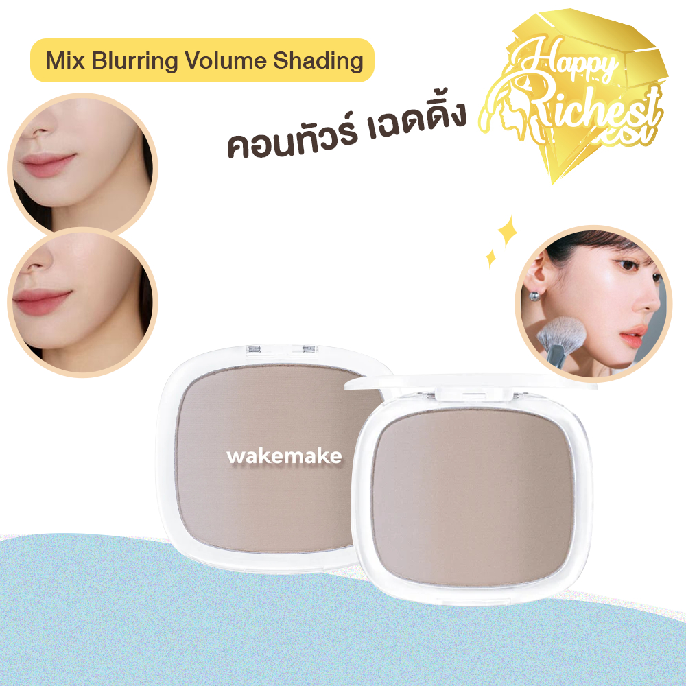 แท้100%💄Wakemake Mix Blurring Volume Shading 9.9gคอนทัวร์ เฉดดิ้ง หน้าดูมีมิติเป็นธรรมชาติ