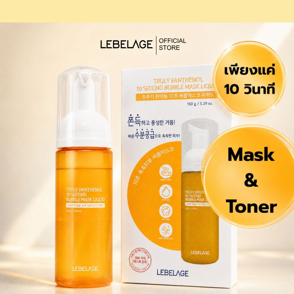 LEBELAGE Truly Panthenol 10 Second Bubble Mask Liquid 150 g. โทนเนอร์บับเบิ้ลแพนทีนอล เติมความชุ่มชื้น ใช้ได้ 2 แบบ
