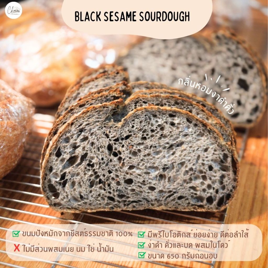 ขนมปังซาวโดว์งาดำ - Black Sesame Sourdough ใช้งาดำคั่วบดผสมในโดว์ หมักด้วยยีสต์ธรรมชาติ100%