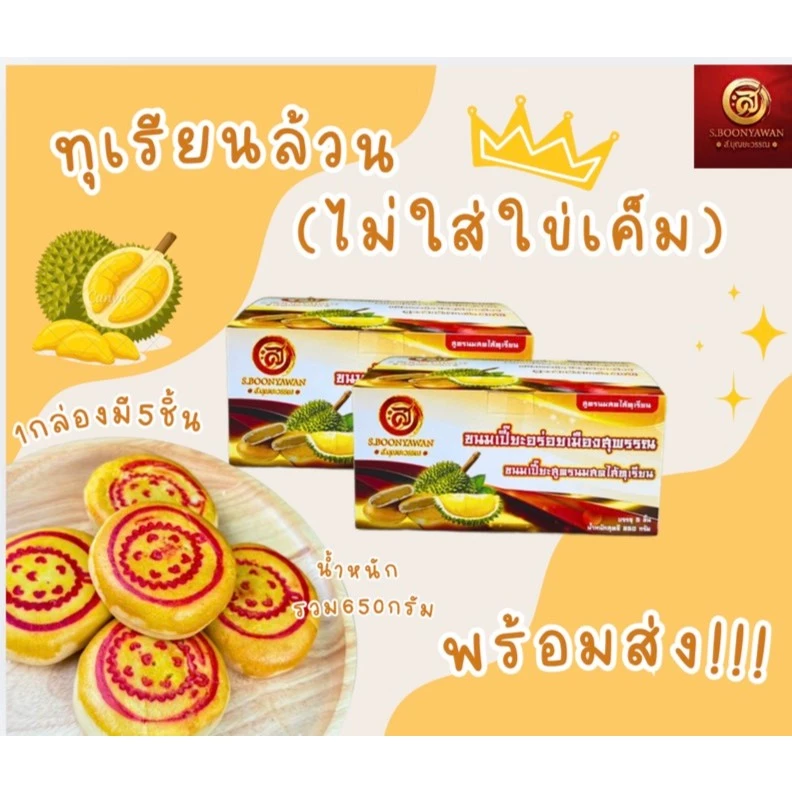 🟡ทุเรียนล้วน (ไม่มีไข่เค็ม)1กล่อง 5 ชิ้น 650 กรัม **ชิ้นละ 130 กรัม