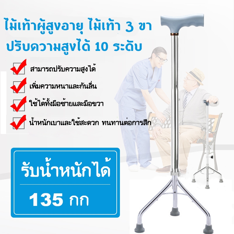 สุขภาพครบวงจร] ไม้เท้า 3 ขา ไม้เท้าพยุงตัว ไม้เท้าสามขา ไม้เท้าคนแก่3ขา ไม้เท้า ไม้เท้าคนแก่ ปรับควา