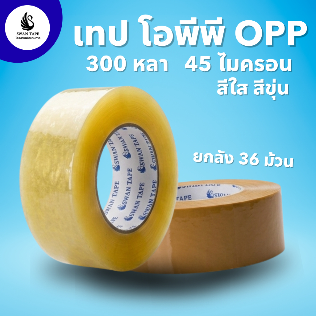 [ยกลัง 36 ม้วน] เทปใส เทปกาว OPP Swan Tape 300 หลา 45 ไมครอน เหนียวพิเศษ