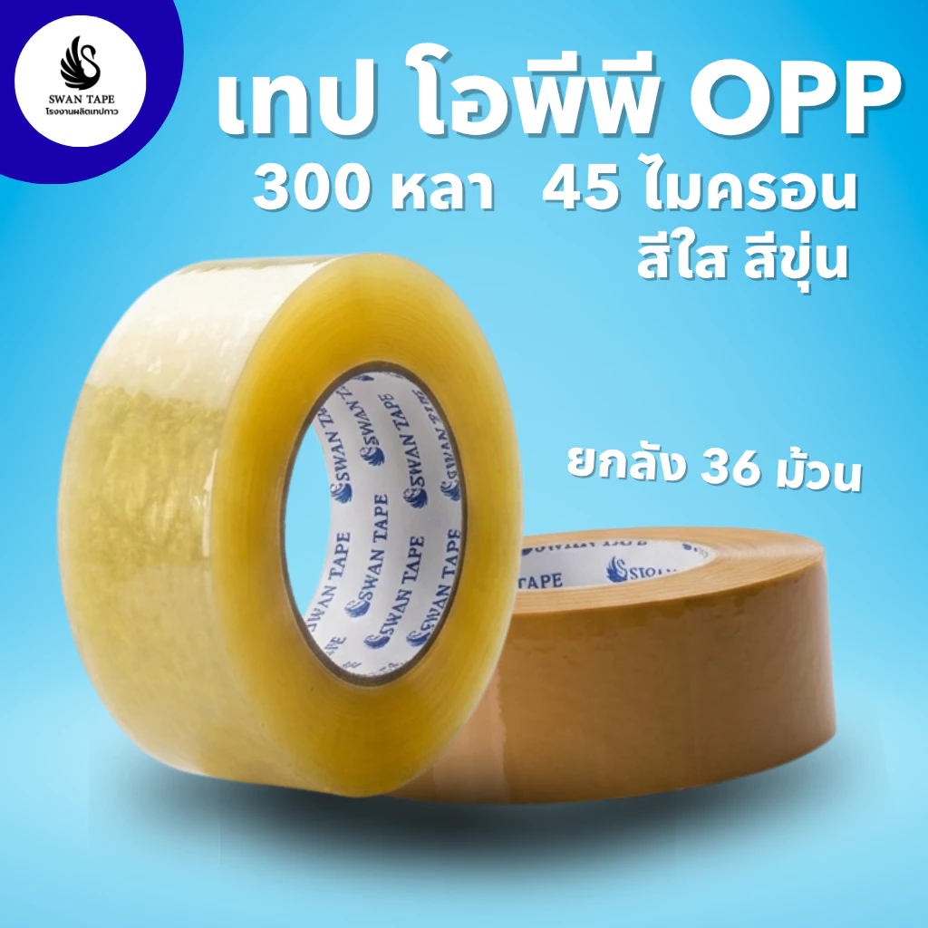 [ยกลัง 36 ม้วน] เทปใส เทปกาว OPP Swan Tape 300 หลา 45 ไมครอน เหนียวพิเศษ