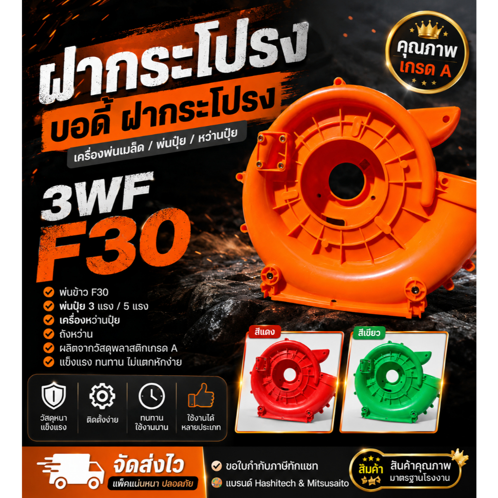 ฝากระโปรงเครื่องพ่นเมล็ด โครงเสื้อ บอดี้เครื่องพ่นปุ๋ย F30 by สงวนศรีขายถูก