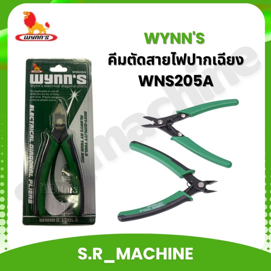 WYNN'S คีมตัดสายไฟปากเฉียง WNS205A ถูกที่สุด