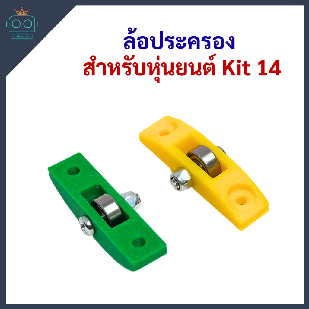 ล้อพยุงหรือล้อประครอง สำหรับหุ่นยนต์ Kit 14 (ขายเป็นคู่)