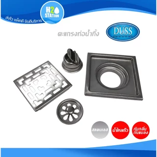 ตะแกรงกันกลิ่น กันแมลง (สแตนเลส 304) DUSS ฝาปิดรูระบายน้ำ ฝาปิดท่อน้ำทิ้ง floor drain