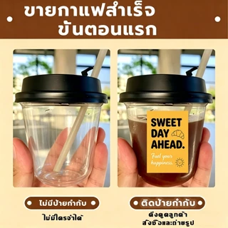 (พร้อมส่ง!) 360ดวง 🧃 สติ๊กเกอร์ติดแก้วกาแฟ สติ๊กเกอร์ ฉลากสินค้า PP กันน้ำ100% 4×6cm M.1 ฉลากสินค้าสำเร็จรูป Sticker