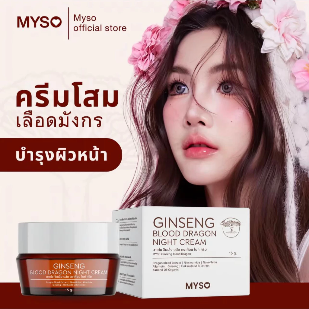 MYSO Ginseng Blood Dragon Night Cream ครีมมายโซ ครีมโสมเลือดมังกร ตาแป๋ว ขนาด 15 กรัม