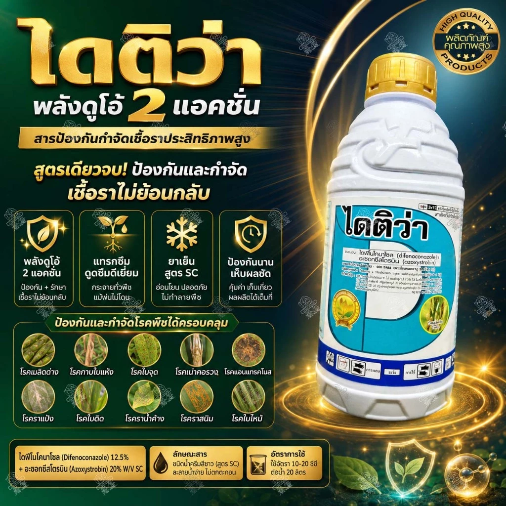 ไดติว่า (500cc & 1 ลิตร) อะซอกซีสโตรบิน + ไดฟิโนโคนาโซล ใช้แบบ ออติวา กำจัดโรคกาบใบแห้ง ใบไหม้ ใบจุด
