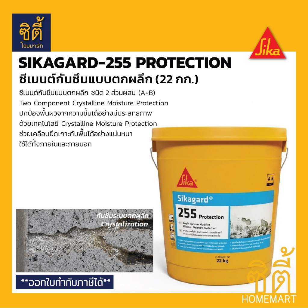 SIKA Sikagard-255 Protection (22 กก.) ซิก้า ซิก้าการ์ด255 ซีเมนต์กันซึมแบบตกผลึก 2 ส่วนผสม - สีเทา Sika Gard Sikagard255