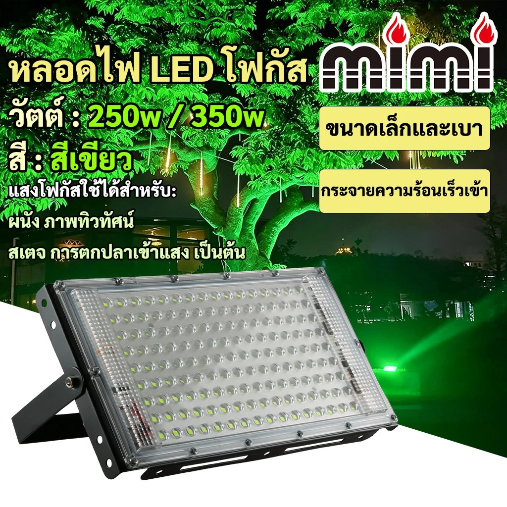 MIMI ไฟสีเขียว 250W 350W 450W ไฟไดหมึก ตกหมึก ไฟตกปลา ไฟสปอตไลต์ LED รุ่นใช้ไฟบ้าน/รุ่นคลิปแบตเตอรี่