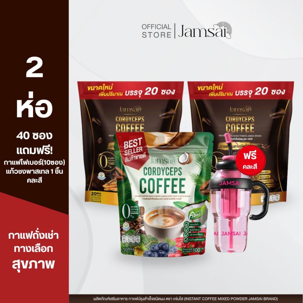 (กาแฟถั่งเช่า2+กาแฟไฟเบอร์1+แก้วพาสเทล1)กาแฟถั่งเช่า แจ่มใส ( Jamsai Coffee ) 1 ห่อ 20 ซอง