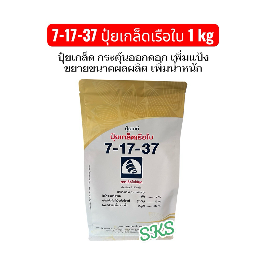 7-17-37 ปุ๋ยเกล็ด เรือใบ ขนาด 1lt บำรุงดอก และผล เร่งผลผลิต ผลใหญ่ น้ำหนักดี