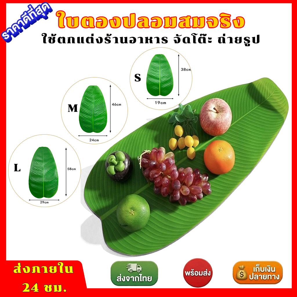 ใบตองเทียม เกรดพรีเมียม อาบมันเสมือนจริง ใบตองปลอมพลาสติก ใช้ซ้ำได้ มี 3 ขนาดสำหรับประดับโต๊ะ Banana Leaf