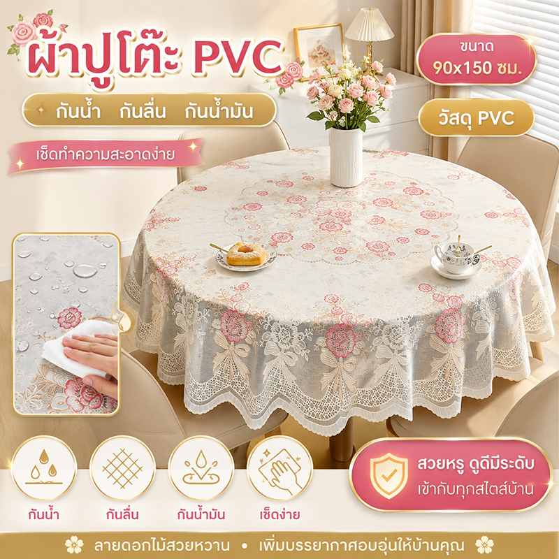 ผ้าปูโต๊ะทรงกลมสไตล์ยุโรป PVCทำความสะอาดง่าย กันน้ำ-น้ำมัน-ทนร้อนสูง เนื้อผ้าหนา แบบหรูหรา