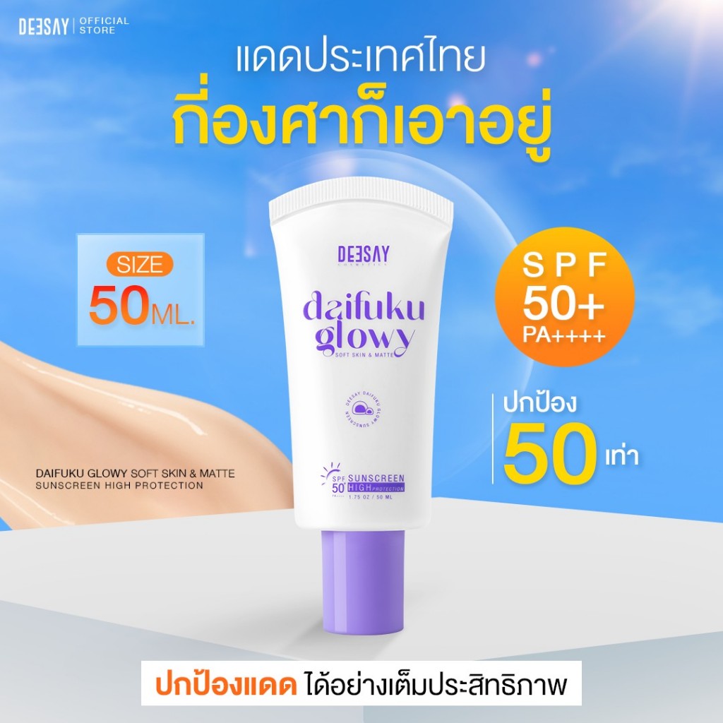 กันแดดไดฟุกุ 50ML กันแดดฟิลเตอร์ SPF50+ PA++++ เหมาะสำหรับทุกสภาพผิว