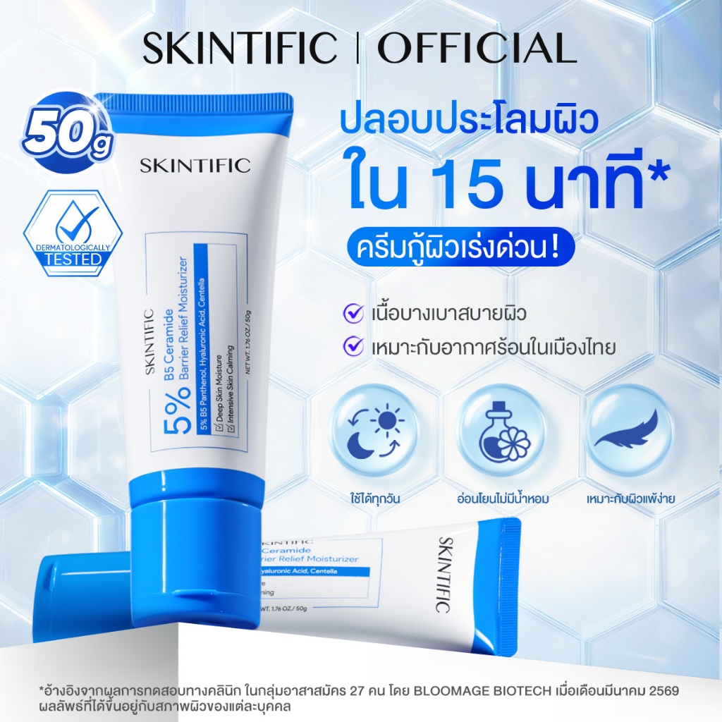 【NEW】SKINTIFIC 5% B5 Ceramide Barrier Relief Moisturizer 50g ครีมมอยเจอร์ไรเซอร์ เสริมเกราะป้องกันผิว ปลอบประโลมรอยแดง