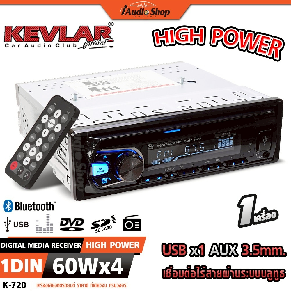 KEVLAR วิทยุติดรถยนต์ วิทยุ 1 DIN วิทยุรถยนต์บลูทูธ USB DVD BLUETOOTH .MP3 1DIN K-720 iaudioshop