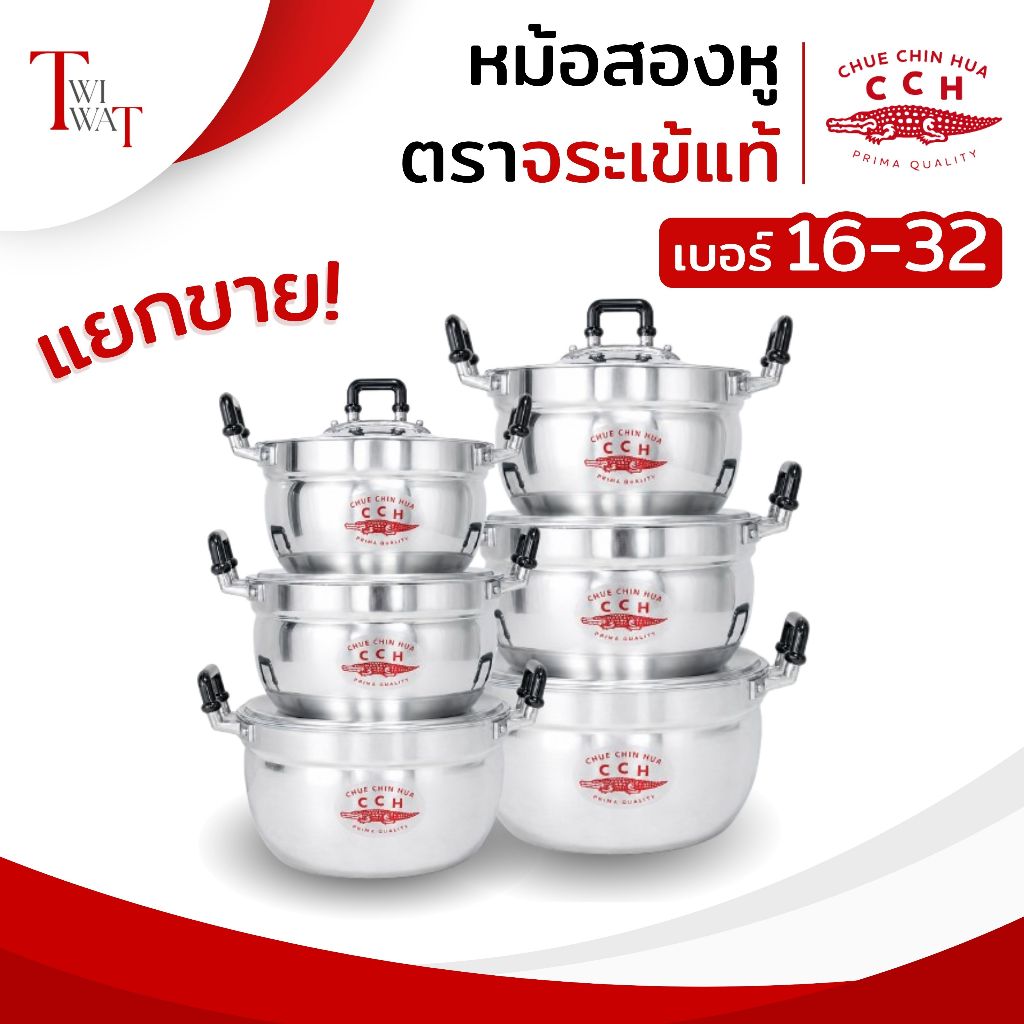 หม้ออลูมิเนียม ตราจระเข้ CCH ของแท้ 2 หู พร้อมฝา หุงข้าว ต้มทำแกง แข็งแรงทนทาน เบอร์ 16-32 ซม.