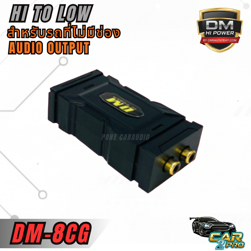 อแดปเตอร์ไฮทูโลว์ DM-8CRG  ตัวแปลงสัญญาน​ RCA HIGH TO LOW WITH REMOTE SIGNAL OPEN AMPLIFIER OUT