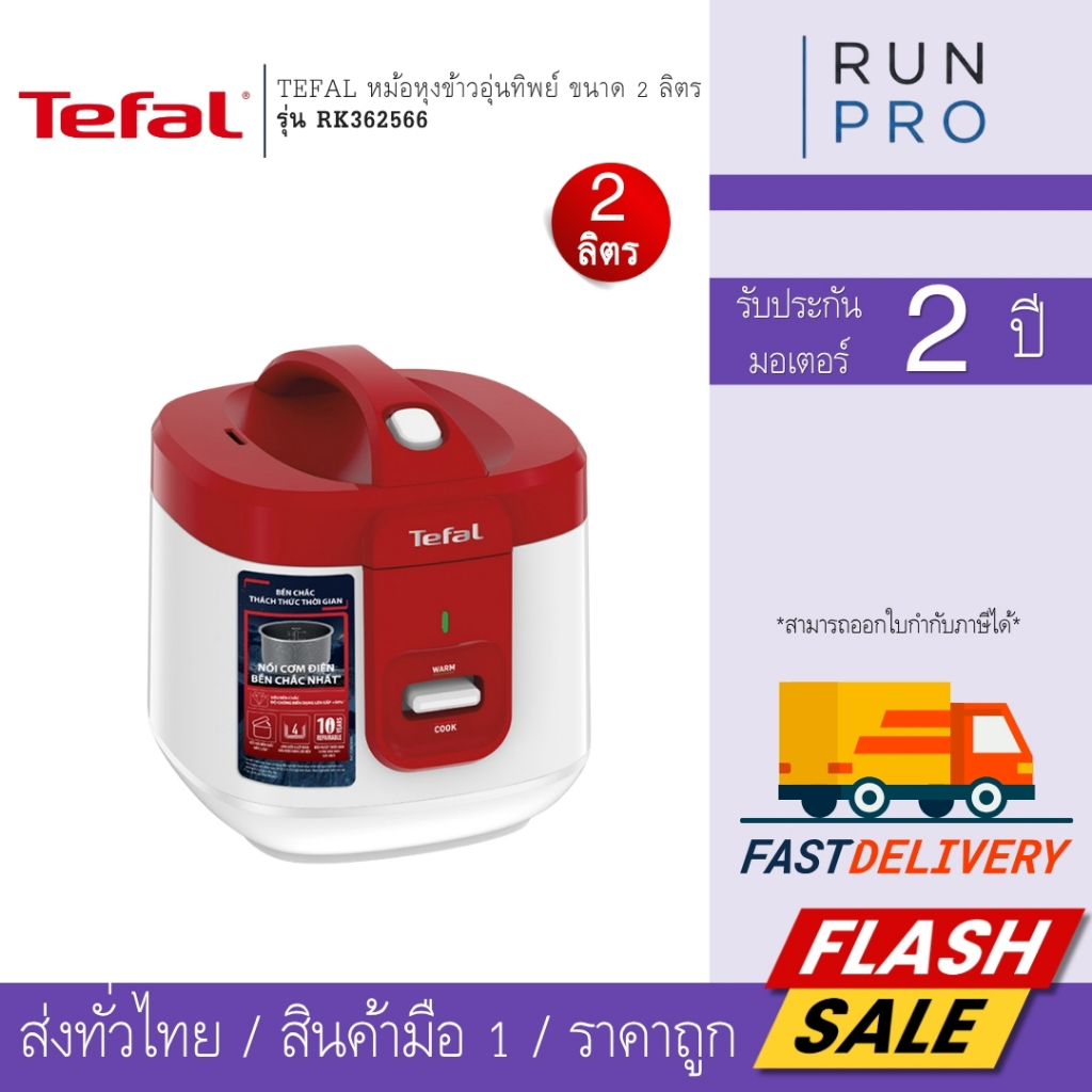TEFAL หม้อหุงข้าวอุ่นทิพย์ ขนาด 2 ลิตร มีแผงควบคุมระบบดิจิทัล รุ่น RK362566