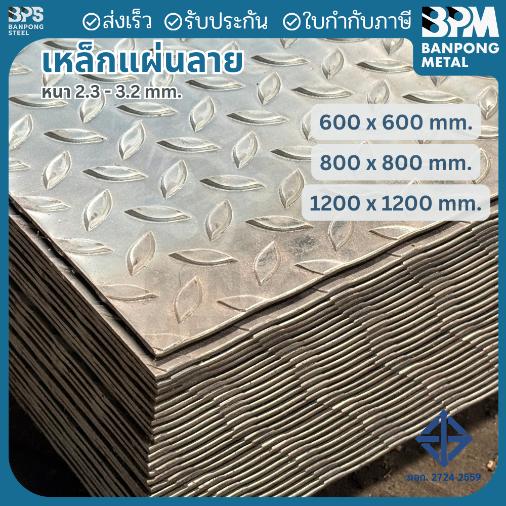 เพลท เพลตแผ่นลาย เหล็ก สี่เหลี่ยมจตุรัส (SS400) ขนาด 600 ,800 mm. หนา 2.3 และ 3.2 mm.