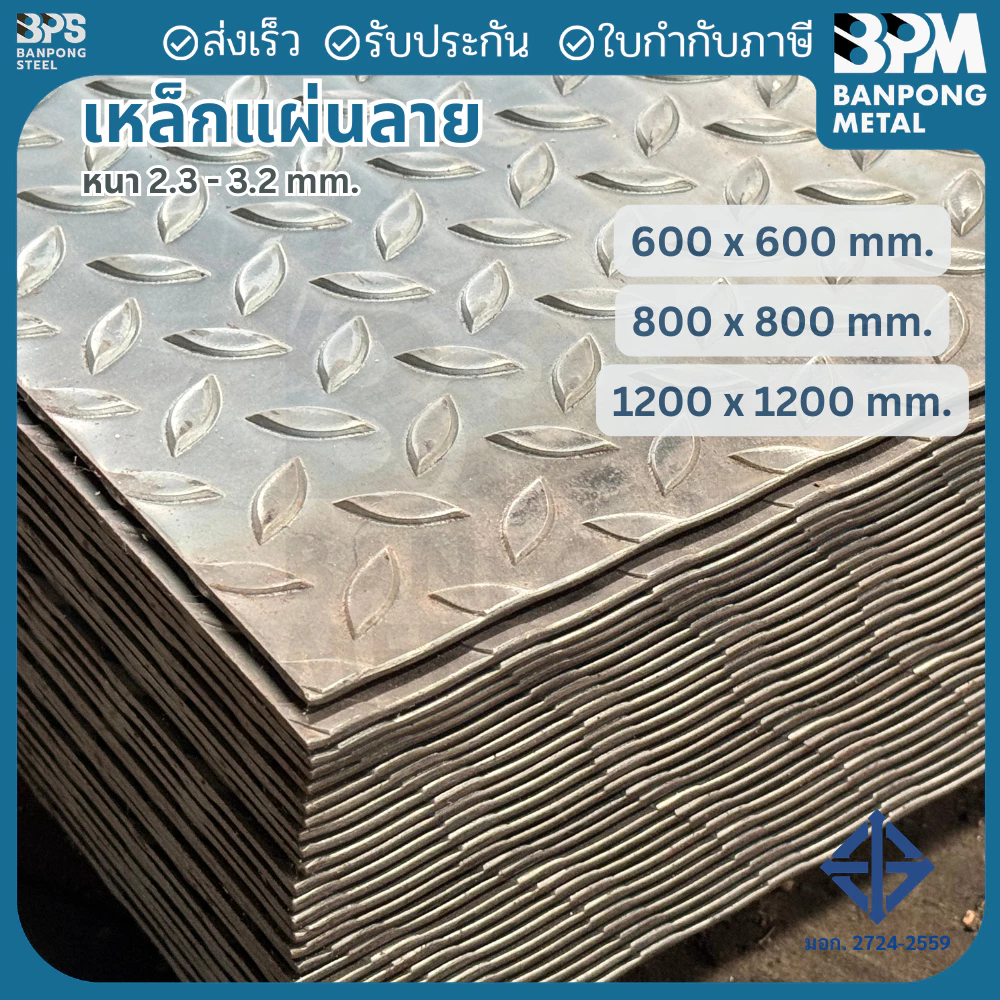 เพลท เพลตแผ่นลาย เหล็ก สี่เหลี่ยมจตุรัส (SS400) ขนาด 600 ,800 mm. หนา 2.3 และ 3.2 mm.