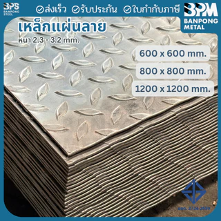 เพลท เพลตแผ่นลาย เหล็ก สี่เหลี่ยมจตุรัส (SS400) ขนาด 600 ,800 mm. หนา 2.3 และ 3.2 mm.