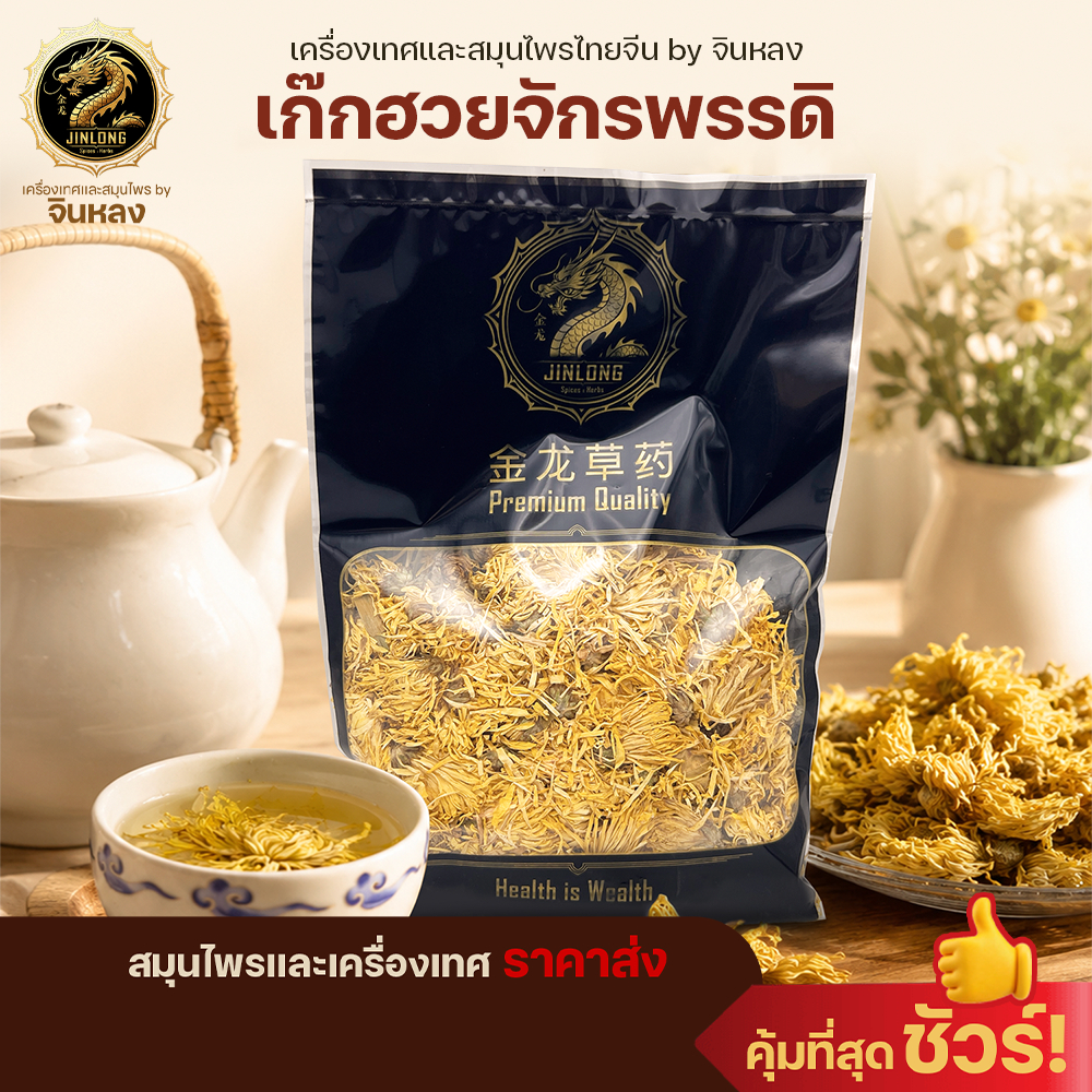 ส่งเร็ว❗️ เก๊กฮวยจักรพรรดิ เก๊กฮวยไหมทองคำ สีเหลืองทอง สดใหม่ Emperor Chrysanthemum /皇菊 ชาเก๊กฮวย สดใหม่