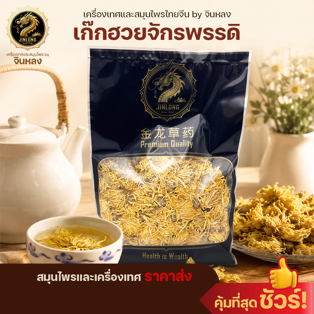 ส่งเร็ว❗️ เก๊กฮวยจักรพรรดิ เก๊กฮวยไหมทองคำ สีเหลืองทอง สดใหม่ Emperor Chrysanthemum /皇菊 ชาเก๊กฮวย สดใหม่