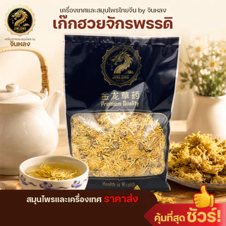 ส่งเร็ว❗️ เก๊กฮวยจักรพรรดิ เก๊กฮวยไหมทองคำ สีเหลืองทอง สดใหม่ Emperor Chrysanthemum /皇菊 ชาเก๊กฮวย สดใหม่