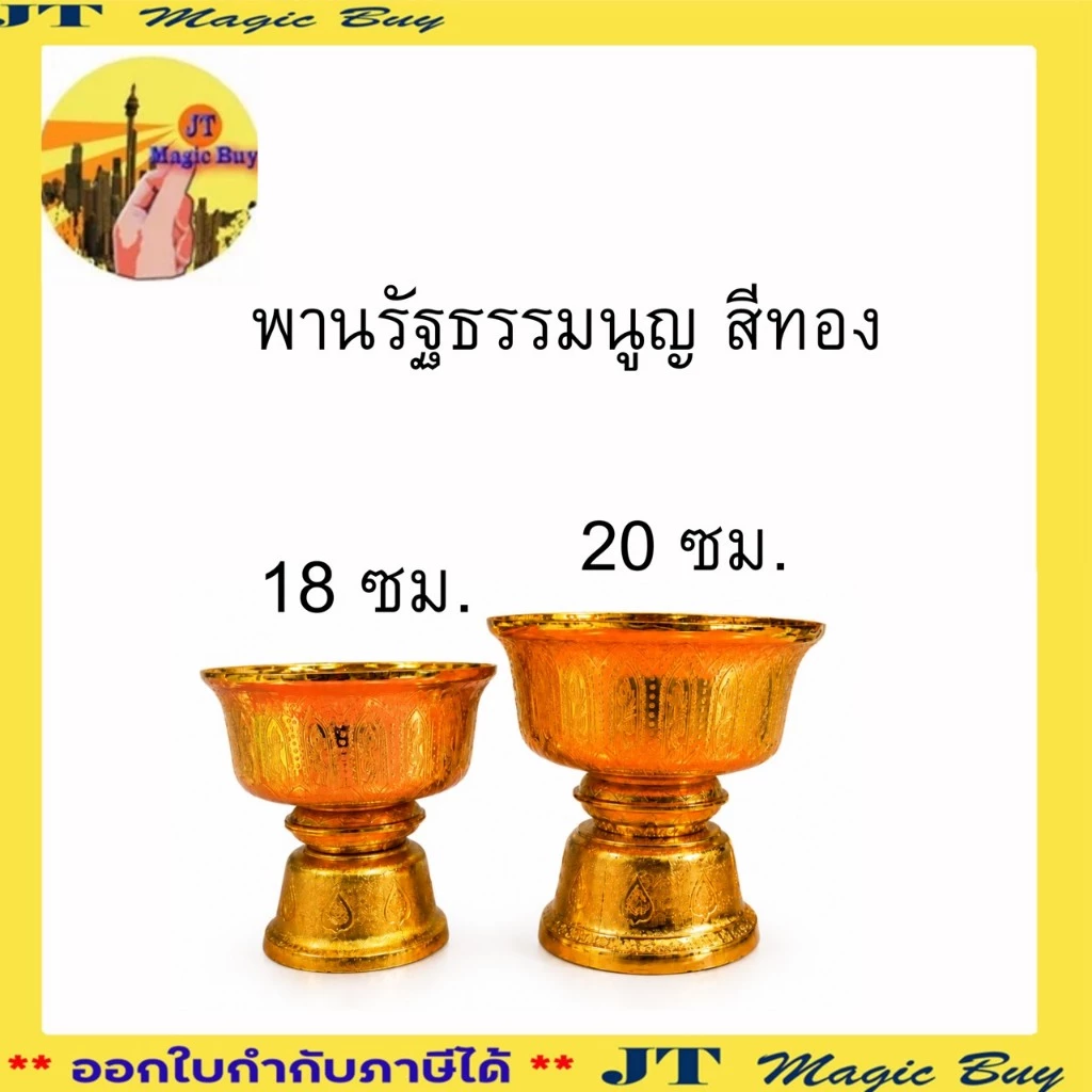 พานรัฐธรรมนูญ สีทอง ขนาด 14 ,16 ,18 ซม.12ซม. 20 ซม.บรรจุ 1 ชิ้น