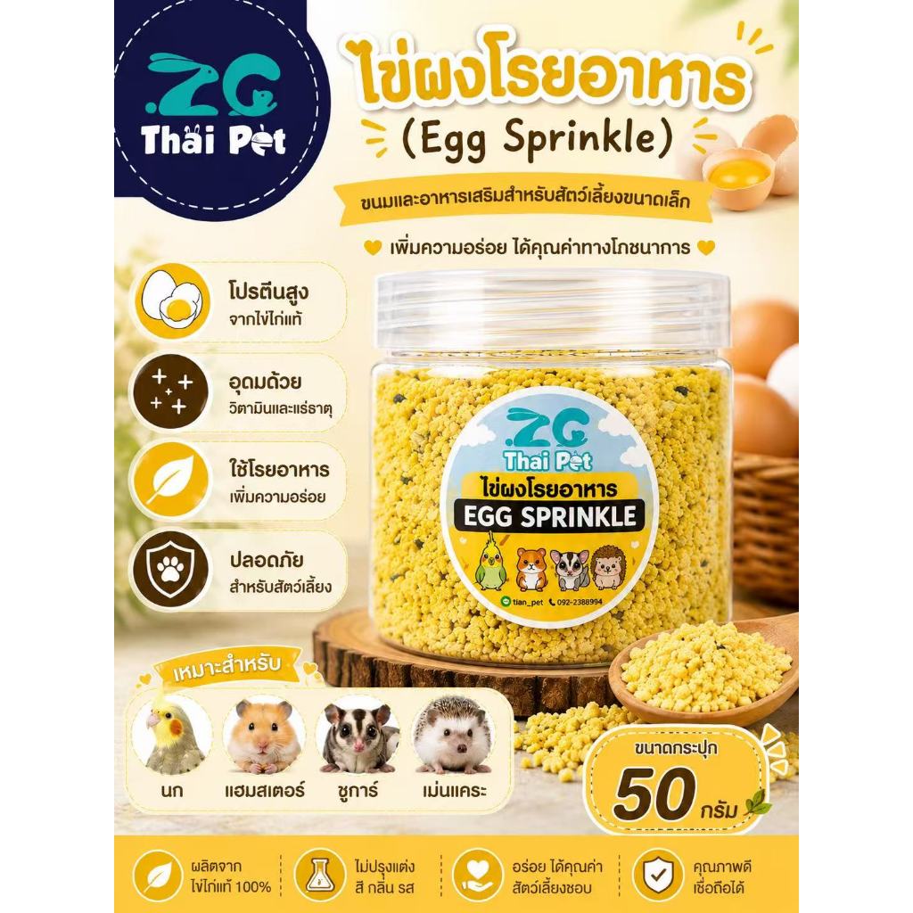 [ZC] ไข่ผงโรยอาหาร Egg Sprinkle ขนมและอาหารเสริมสำหรับสัตว์เลี้ยง กระปุก 50 g.