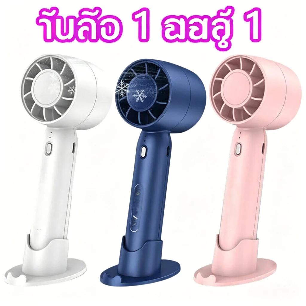 【ซื้อ 1 แถม 1】T10 พัดลมมือถือ พัดลมพกพา ชาร์จ USB พัดลมระบายความร้อนฤดูร้อน ปรับลม 3 ระดับ ดีไซน์สวย กระทัดรัด หลายสี