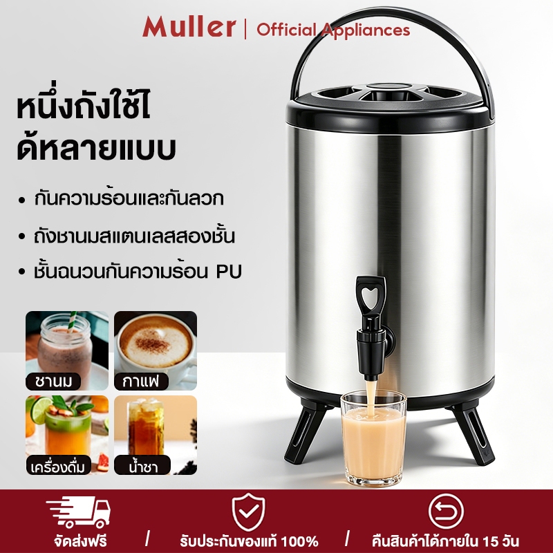 Muller ถังชานมสแตนเลสสองชั้น 6/8/10/12ลิตร  เก็บอุณหภูมิ กระติกน้ำมีก๊อก  เก็บอุณหภูมิได้ดี หนึ่งถังใช้ได้หลายแบบ