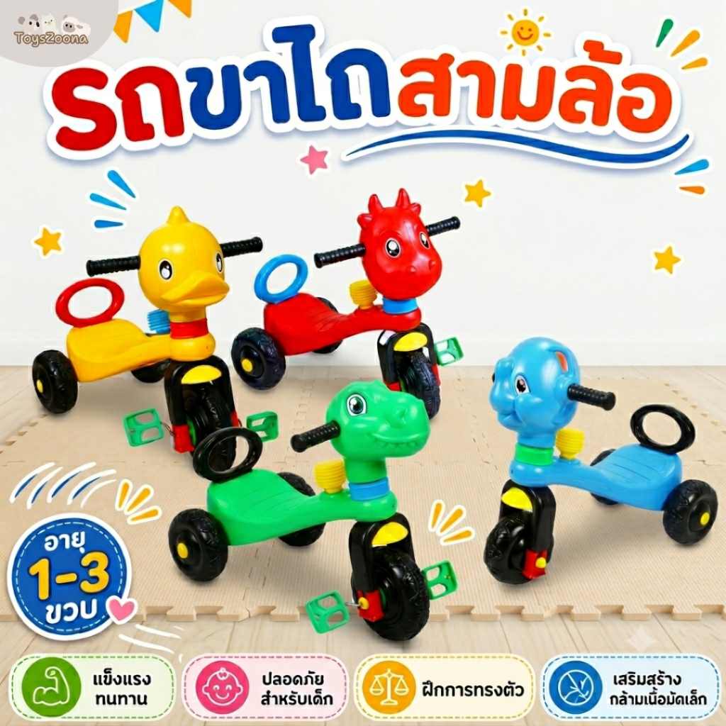 Toyszoona รถขาไถ รถสามล้อเด็ก รถขาไถเด็ก สามล้อเด็ก สามล้อขาไถ สามล้อปั่น รถสามล้อถีบเด็ก